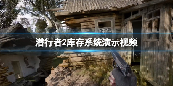 潜行者2切尔诺贝利之心库存系统演示视频