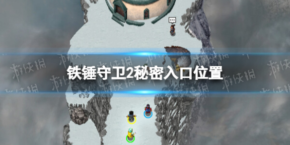 铁锤守卫2秘密入口在哪 秘密入口位置