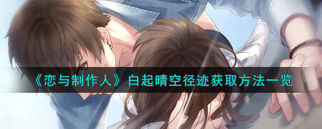 恋与制作人白起晴空径迹获取方法一览