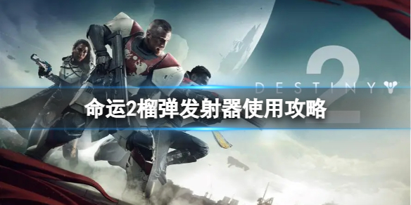 命运2榴弹发射器怎么用 榴弹发射器使用攻略