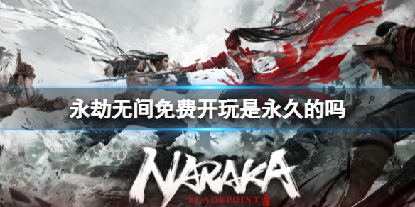 永劫无间免费开玩时间介绍