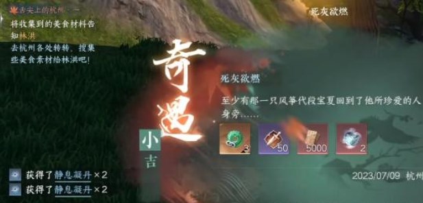 逆水寒手游死灰欲燃奇遇任务触发攻略