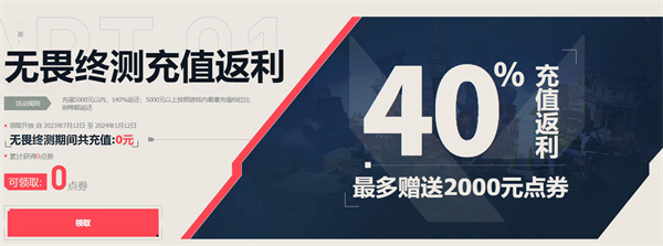 无畏契约充值返利怎么领取