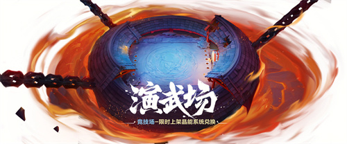 金铲铲之战演武场竞技场什么时候返场 演武场竞技场返场时间介绍