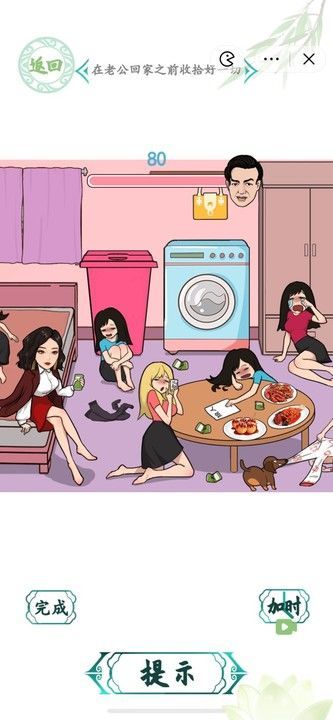 汉字找茬王闺蜜派对在老公回来之前收拾好一切通关攻略