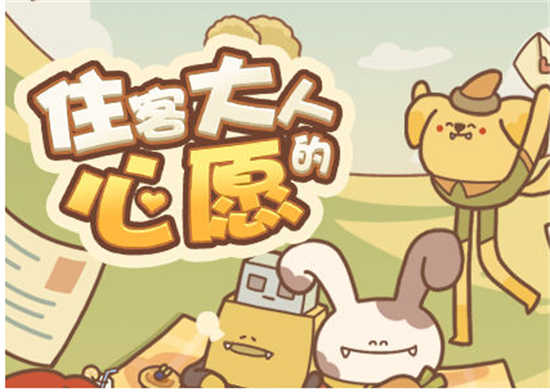 住客大人的心愿探险怎么玩儿 住客大人的心愿探险的玩法介绍