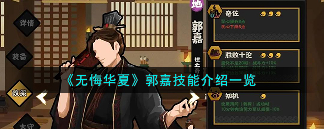 无悔华夏郭嘉技能介绍一览-郭嘉怎么样