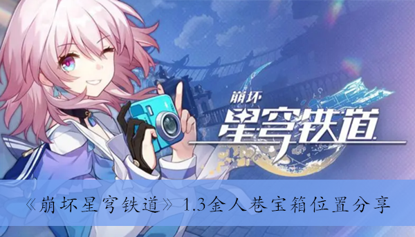 崩坏星穹铁道1.3金人巷宝箱位置分享