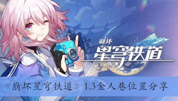 崩坏星穹铁道1.3金人巷位置分享