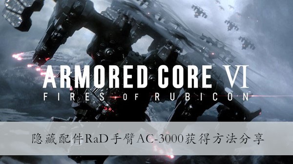 装甲核心6隐藏配件RaD手臂AC-3000获得方法分享