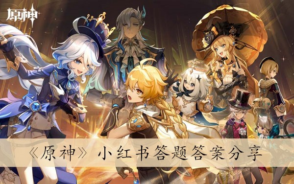 原神小红书答题答案分享