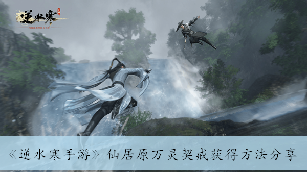 逆水寒手游仙居原万灵契戒获得方法分享