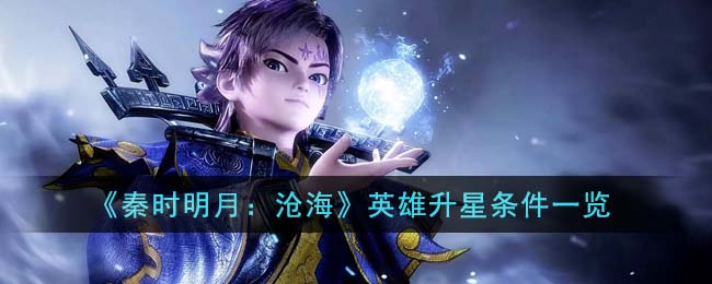 秦时明月沧海英雄升星条件一览