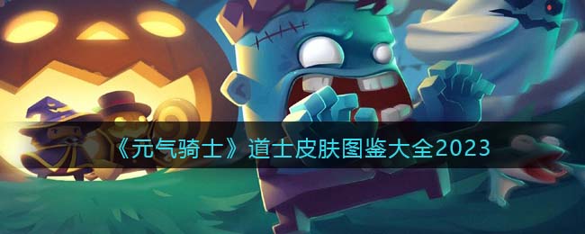 元气骑士道士皮肤图鉴大全2023