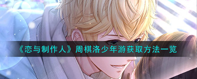 恋与制作人周棋洛少年游获取方法一览