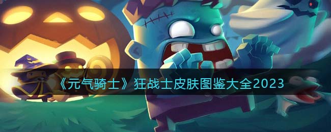 元气骑士狂战士皮肤图鉴大全2023