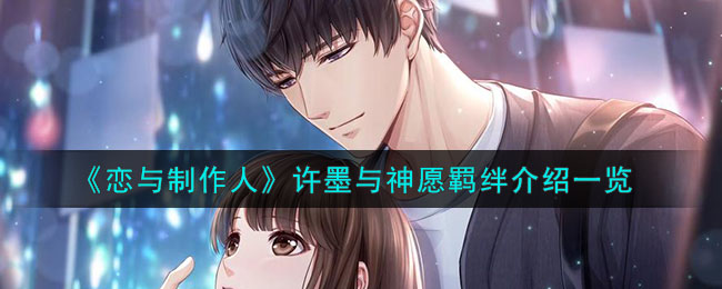 恋与制作人许墨与神愿羁绊介绍一览