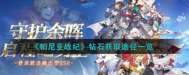 帕尼亚战纪钻石获取途径一览