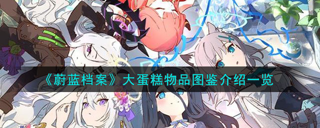 蔚蓝档案大蛋糕物品图鉴介绍一览