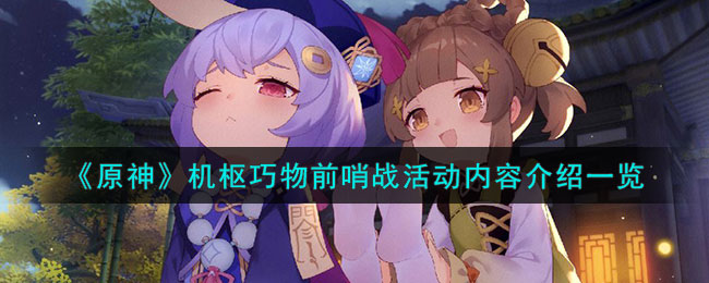 原神机枢巧物前哨战活动内容介绍一览