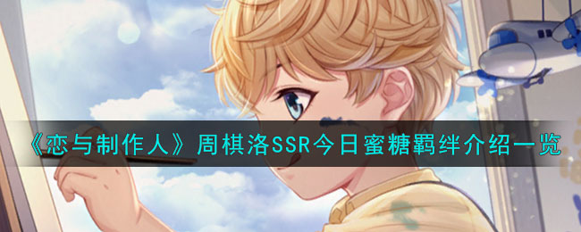恋与制作人周棋洛SSR今日蜜糖羁绊介绍一览