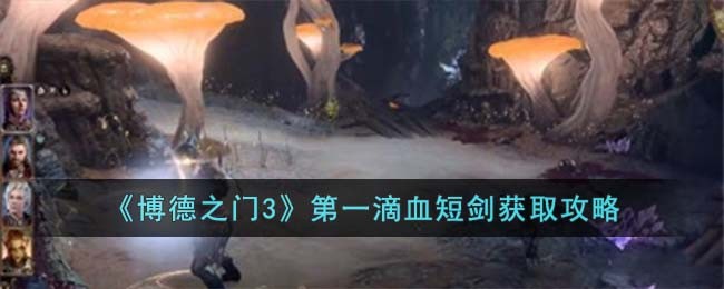 博德之门3第一滴血短剑获取攻略