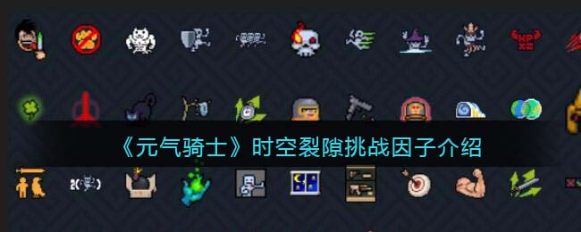 元气骑士时空裂隙挑战因子介绍