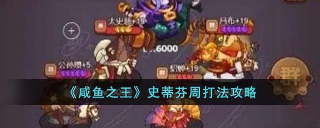 咸鱼之王史蒂芬周打法攻略