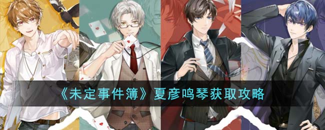 未定事件簿夏彦鸣琴获取攻略