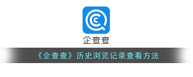 企查查历史浏览记录查看方法