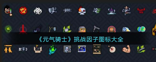 元气骑士挑战因子图标大全2023