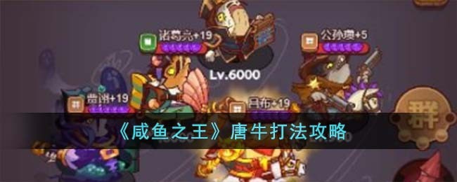 咸鱼之王唐牛打法攻略