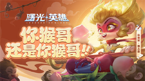 曙光英雄孙悟空悟小空皮肤怎么获得 曙光英雄孙悟空悟小空皮肤获取方式