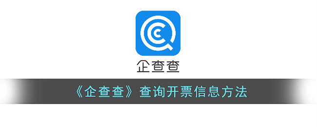 企查查查询开票信息方法