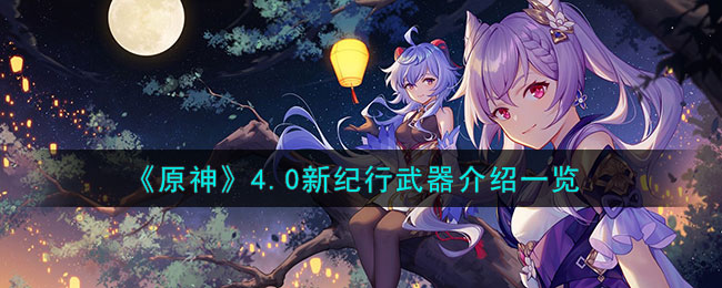原神4.0新纪行武器介绍一览