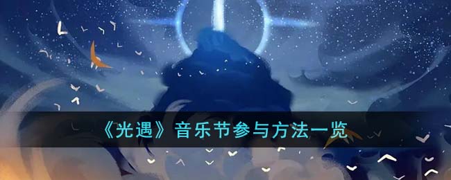 光遇音乐节参与方法一览