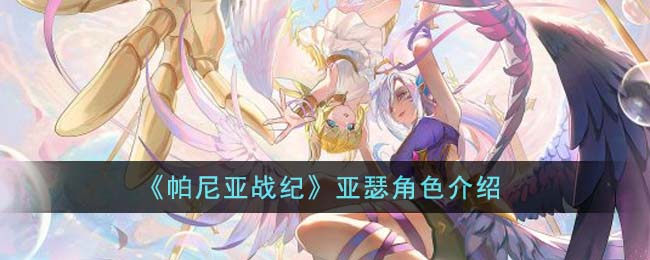 帕尼亚战纪亚瑟角色介绍