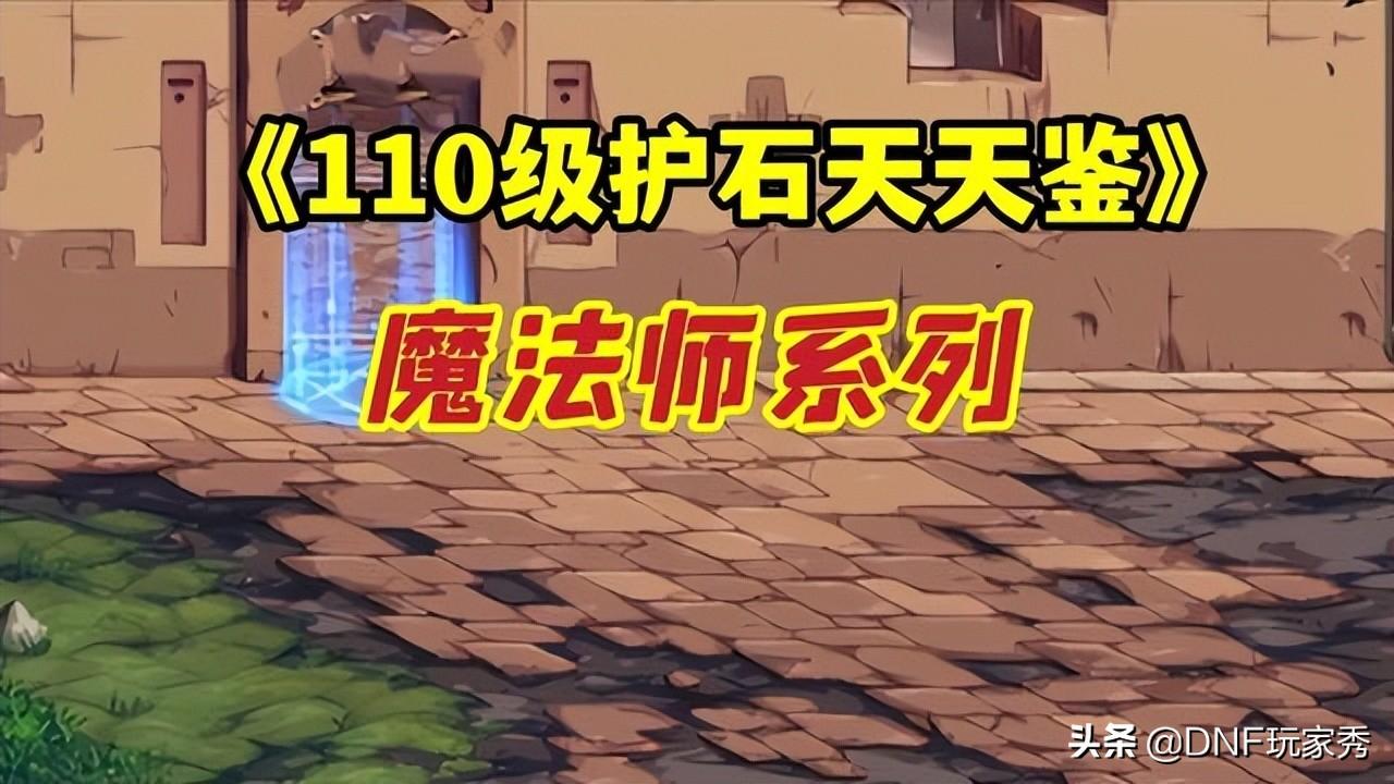 DNF男魔法师技能加点详解 国服护石符文推荐