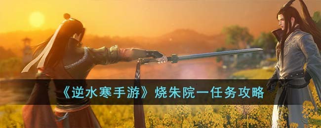 逆水寒手游烧朱院一任务攻略