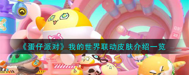 蛋仔派对我的世界联动皮肤介绍一览