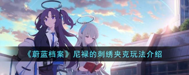 蔚蓝档案尼禄的刺绣夹克玩法介绍