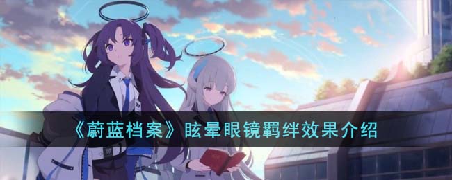 蔚蓝档案眩晕眼镜羁绊效果介绍