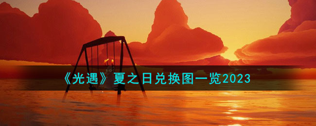 光遇夏之日兑换图一览2023