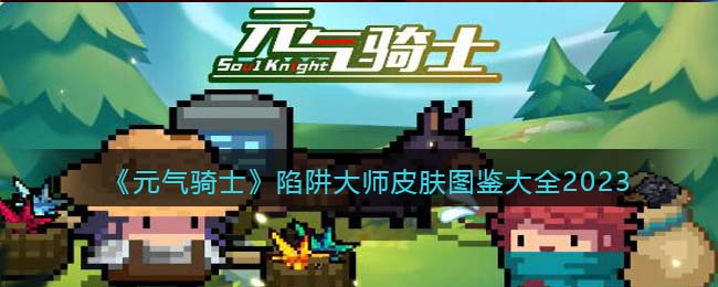 元气骑士陷阱大师皮肤图鉴大全2023