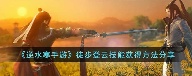 逆水寒手游徒步登云技能获得方法分享