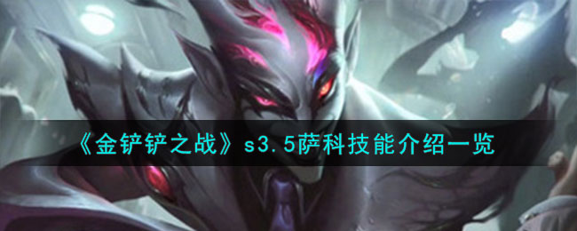 金铲铲之战s3.5萨科技能介绍一览