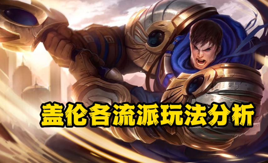 LOL盖伦天赋加点攻略 盖伦主W玩法思路详解