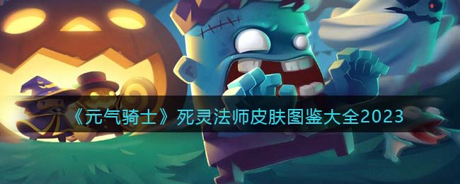 元气骑士死灵法师皮肤图鉴大全2023