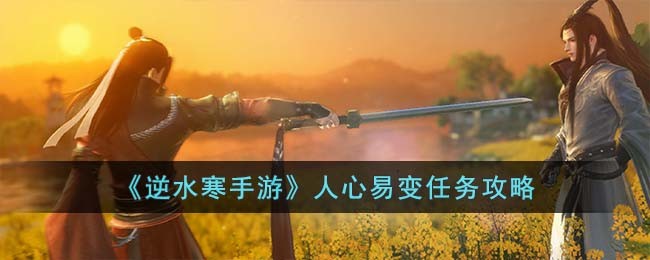 逆水寒手游人心易变任务攻略