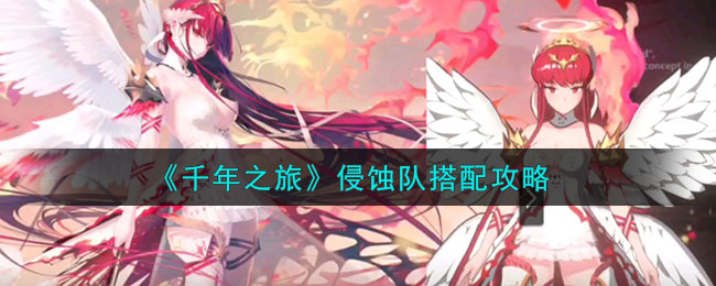 千年之旅侵蚀队搭配攻略